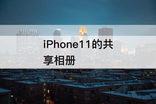 iPhone11的共享相册