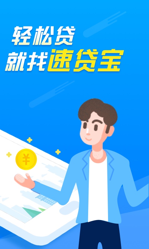 速贷宝app官网截图