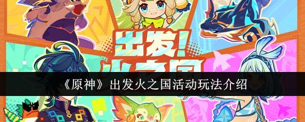 原神：出发火之国活动玩法大揭秘