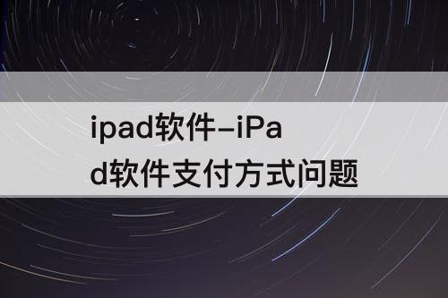 ipad软件-iPad软件支付方式问题