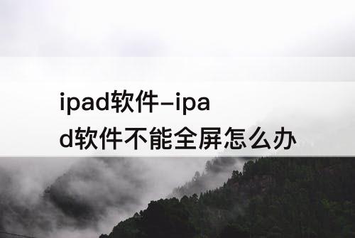 ipad软件-ipad软件不能全屏怎么办