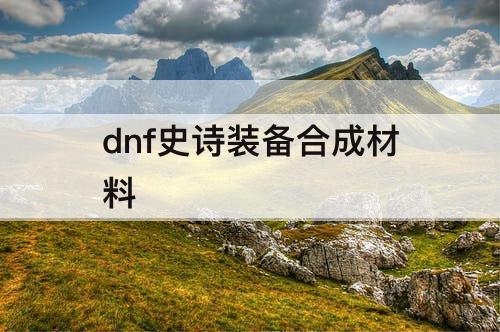 dnf史诗装备合成材料