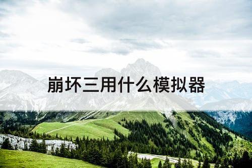 崩坏三用什么模拟器