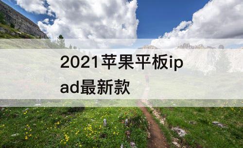 2021苹果平板ipad最新款