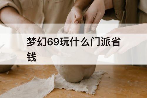 梦幻69玩什么门派省钱