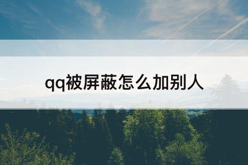 qq被屏蔽怎么加别人