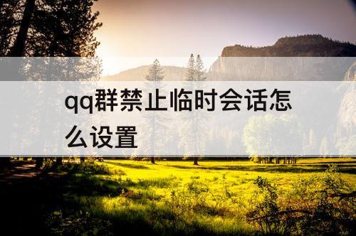 qq群禁止临时会话怎么设置