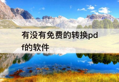 有没有免费的转换pdf的软件