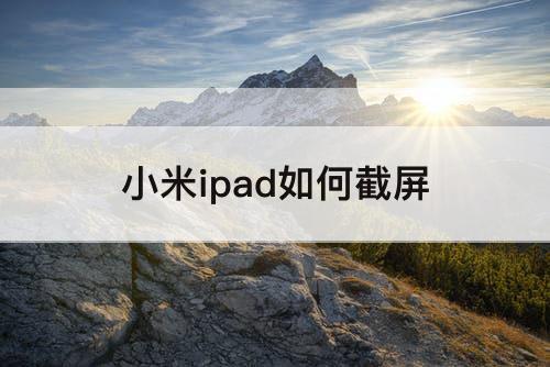 小米ipad如何截屏