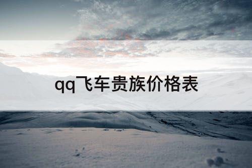 qq飞车贵族价格表