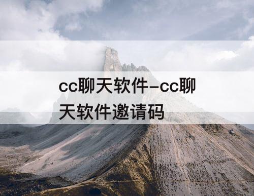 cc聊天软件-cc聊天软件邀请码