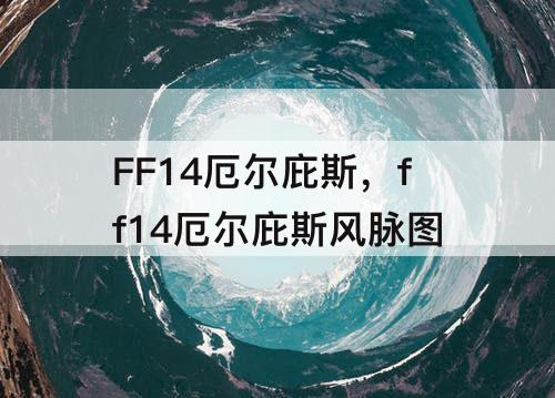 FF14厄尔庇斯，ff14厄尔庇斯风脉图