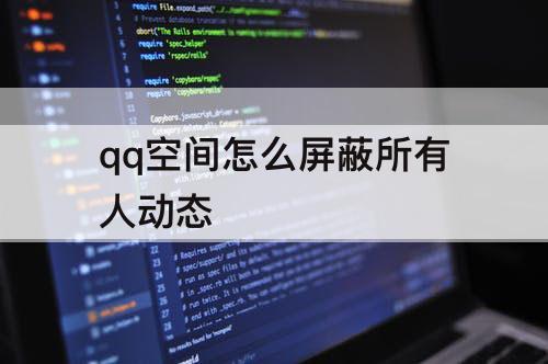 qq空间怎么屏蔽所有人动态