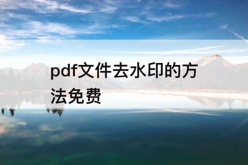 pdf文件去水印的方法免费