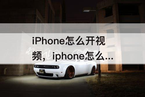 iPhone怎么开视频，iphone怎么开视频防抖