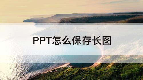 PPT怎么保存长图
