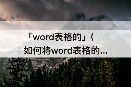 「word表格的」(如何将word表格的第一行虚线变成实线)