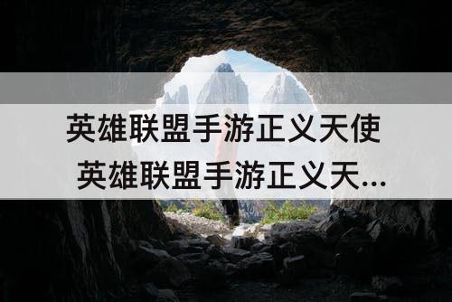 英雄联盟手游正义天使 英雄联盟手游正义天使出装