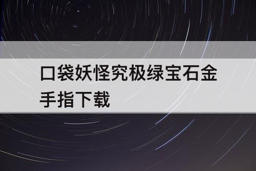 口袋妖怪究极绿宝石金手指下载