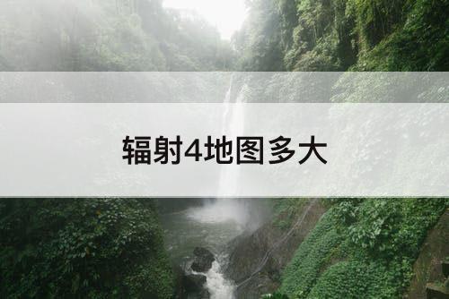 辐射4地图多大