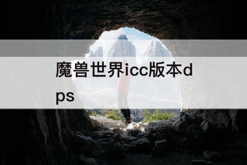 魔兽世界icc版本dps