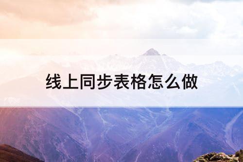 线上同步表格怎么做