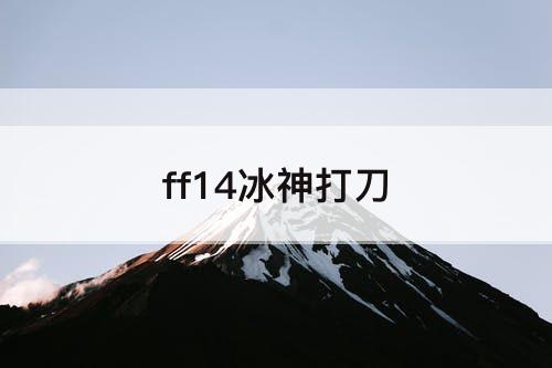 ff14冰神打刀