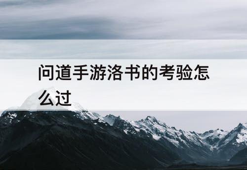 问道手游洛书的考验怎么过
