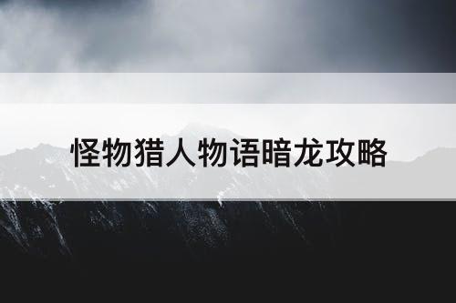 怪物猎人物语暗龙攻略