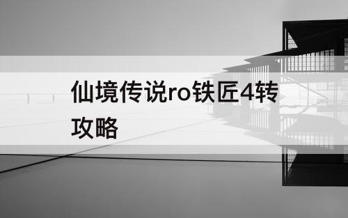 仙境传说ro铁匠4转攻略