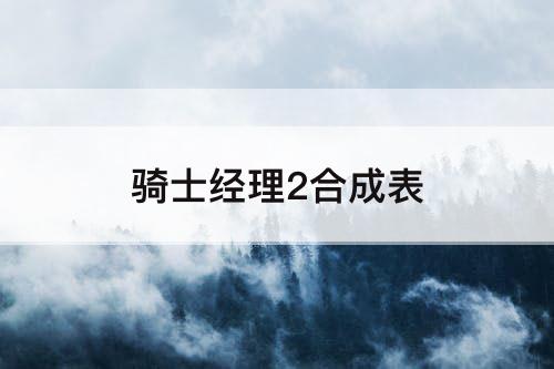 骑士经理2合成表