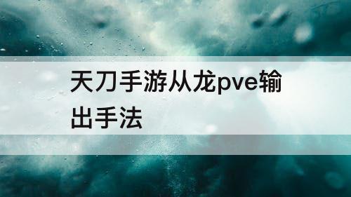 天刀手游从龙pve输出手法