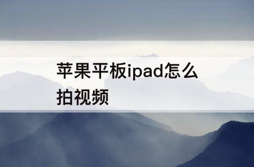 苹果平板ipad怎么拍视频