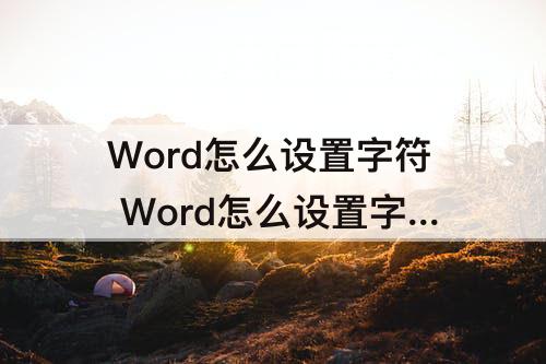 Word怎么设置字符 Word怎么设置字符底纹的颜色