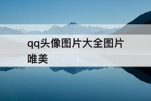 qq头像图片大全图片唯美