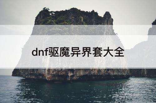 dnf驱魔异界套大全