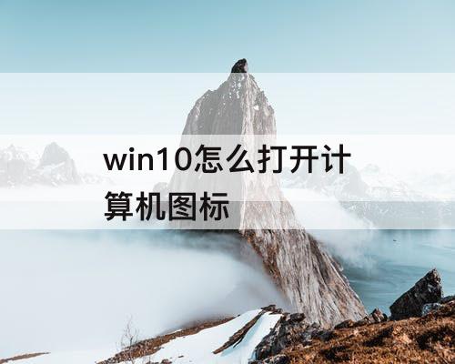 win10怎么打开计算机图标
