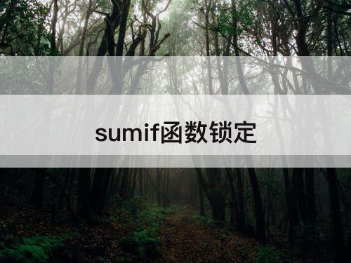 sumif函数锁定
