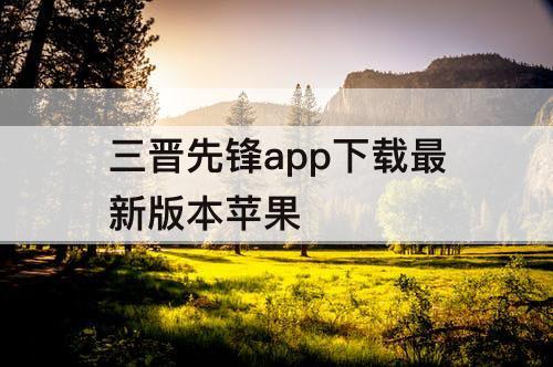 三晋先锋app下载最新版本苹果