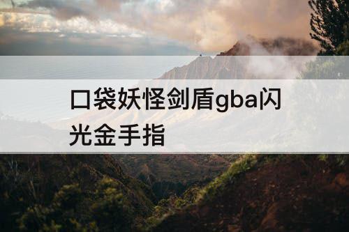 口袋妖怪剑盾gba闪光金手指