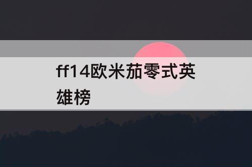 ff14欧米茄零式英雄榜