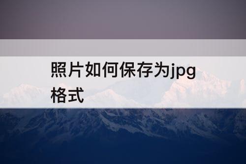 照片如何保存为jpg格式