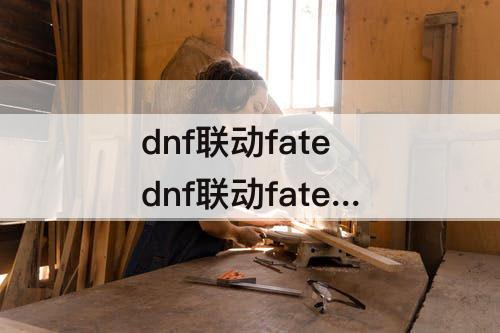dnf联动fate dnf联动fate zero