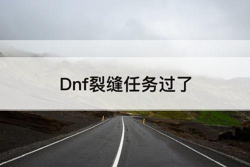 Dnf裂缝任务过了