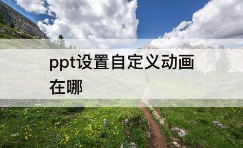 ppt设置自定义动画在哪