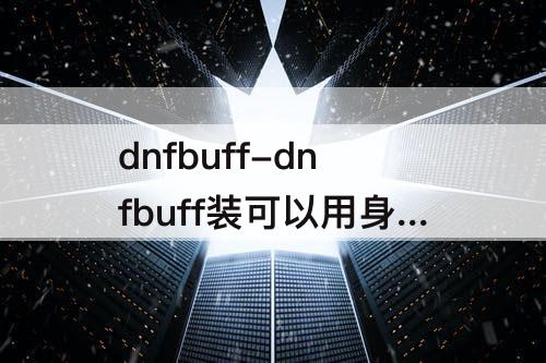 dnfbuff-dnfbuff装可以用身上穿的装备么