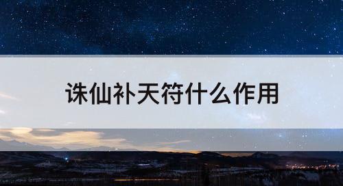 诛仙补天符什么作用