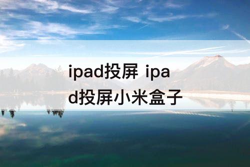 ipad投屏 ipad投屏小米盒子