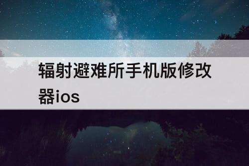 辐射避难所手机版修改器ios