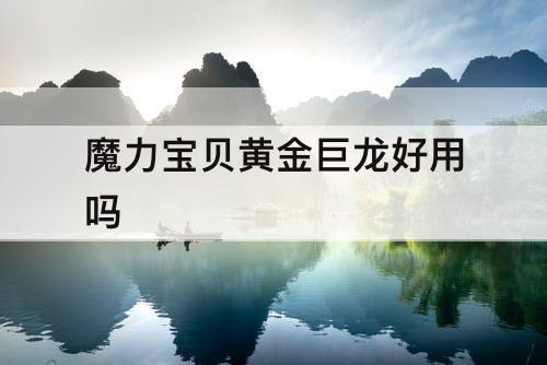 魔力宝贝黄金巨龙好用吗